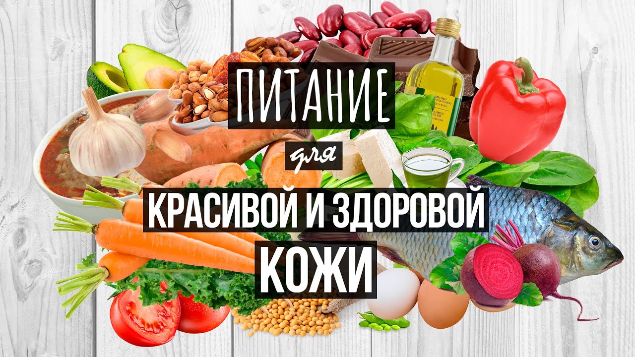 ПИТАНИЕ ДЛЯ КРАСИВОЙ И ЗДОРОВОЙ КОЖИ: МНЕНИЯ ДЕРМАТОЛОГОВ