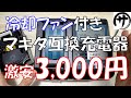 【これは買い】2,960円で買った冷却ファン付きマキタ互換充電器がかなり良かったのでご紹介