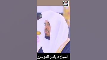 قَالَ فَاخْرُجْ مِنْهَا فَإِنَّكَ رَجِيمٌ || الشيخ د #ياسرالدوسري #سورة_ص