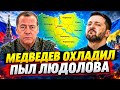 ⚡️ МЕДВЕДЕВ СДЕЛАЛ ГРОМКОЕ ЗАЯВЛЕНИЕ О НОВЫХ РЕГИОНА
