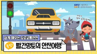 서울대학교 글로벌사회공헌단 도로안전 교육용 애니메이션(제작: 샤로등 팀)