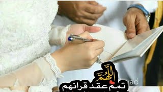 حالات واتس آب تهنئة عقد قران جديد 👸💍