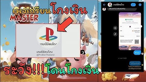 ระวัง !!! เพจโปรโกงเงิน