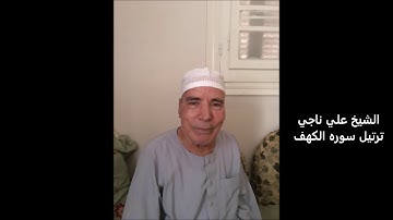 فضيله الشيخ  علي ناجي  - ترتيل سوره الكهف