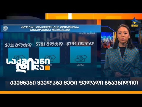 ქვეყნები ყველაზე მეტი ფულადი გზავნილით