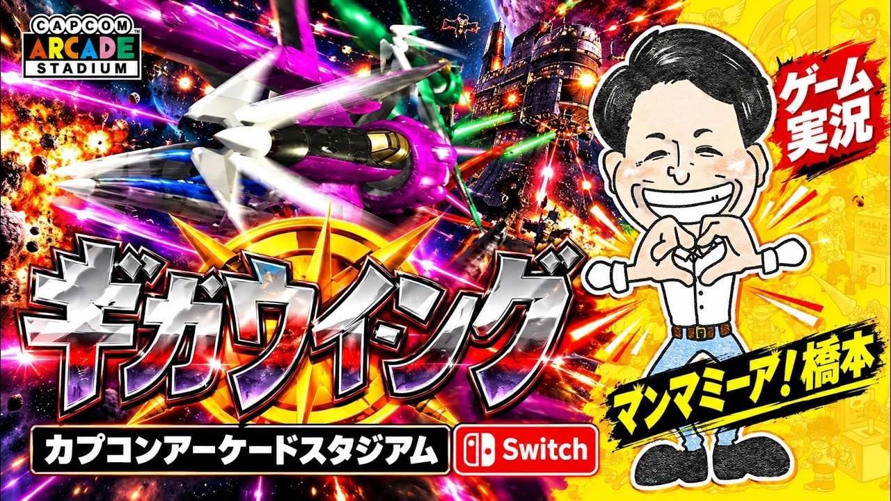 ギガウイング 「カプコンアーケードスタジアム」Switch【ゲーム実況】