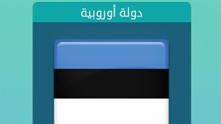 دولة اوروبية من 7 حروف كلمات متقاطعة