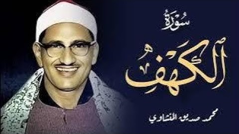 سورة الكهف | المنشاوي | نور الجمعة وبركة الأيام | تلاوة مؤثرة تشرح الصدر | المنجية من الفتن