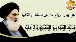 هل يجوز للمسلم ان يتزوج غير المسلمة او الكتابية | السيد علي الحسيني السيستاني (دام ظله)