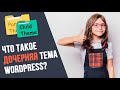 Дочерняя тема WordPress: что это и как ее использовать? (Child Theme)