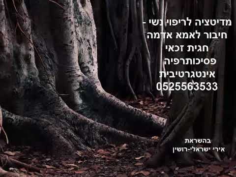 וִידֵאוֹ: מדיטציה פשוטה לאמא