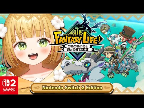 ファンタジーライフiグルグルの竜と時をぬすむ少女 ファンタジーライフi グルグルの竜と時をぬすむ少女 | My