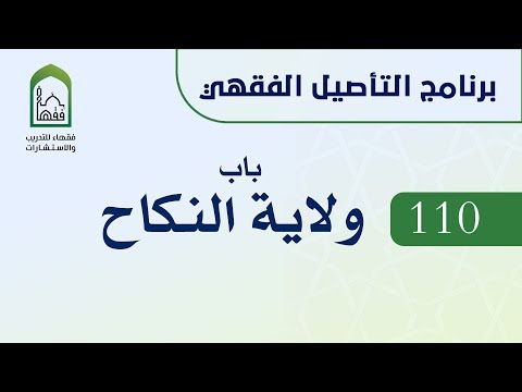 برنامج التأصيل الفقهي 110 د عامر بهجت ولاية النكاح