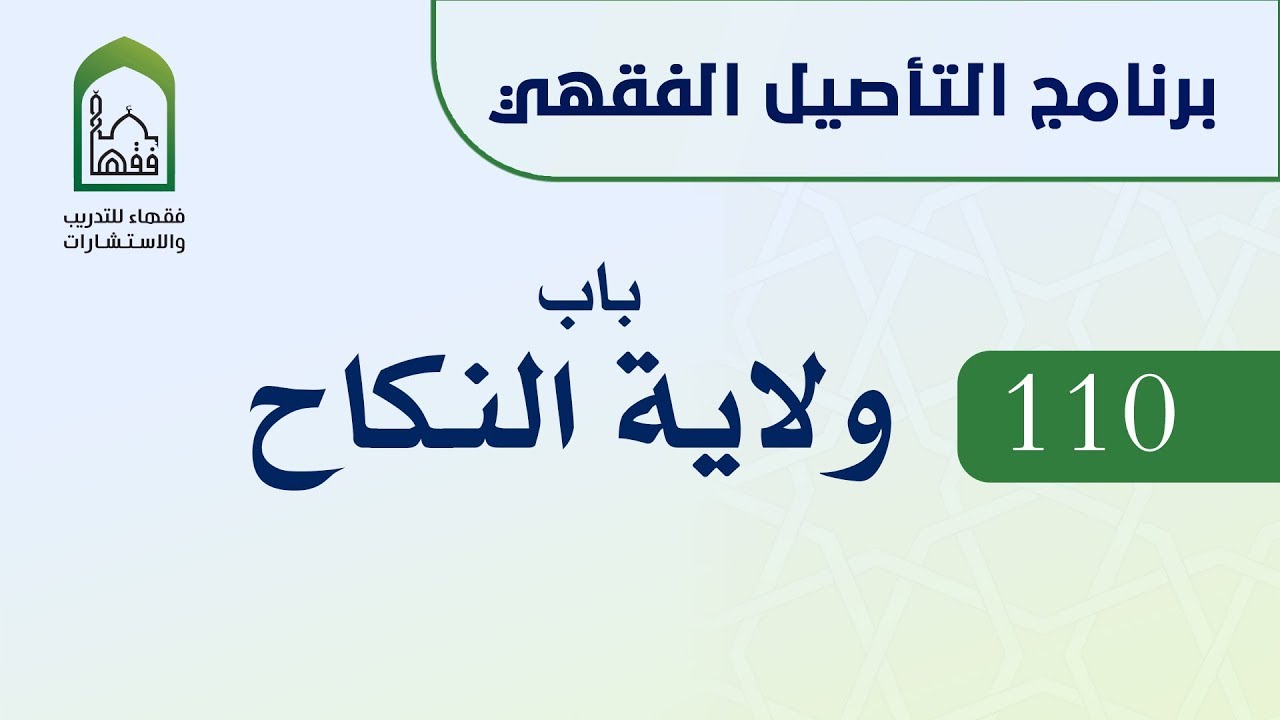 برنامج التأصيل الفقهي 110 د. عامر بهجت -  ولاية النكاح