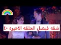 شقه فيصل الحلقه الاخيره شقه فيصل الحلقه 40 التفاصيل مصير ميزو و زغلله و ما حدث مع سكره و شربات