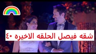 شقه فيصل الحلقه الاخيره - شقه فيصل الحلقه 40 التفاصيل مصير ميزو و زغلله و ما حدث مع سكره و شربات