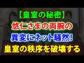 【皇室の秘密】 🤴 悠仁さまの両腕の異変にネット騒然 😱 皇室の秩序を破壊する❗ JNews 247
