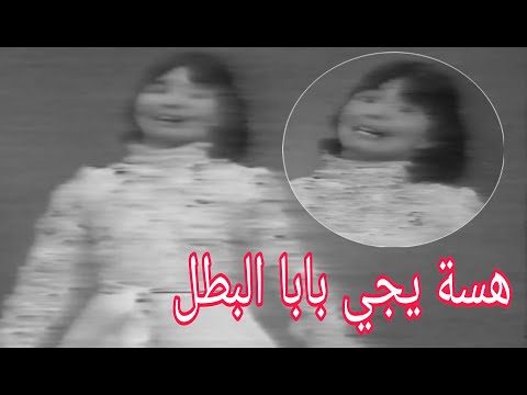 بيداءعبدالرحمن هسة يجي بابا البطل تلفزيون العراق 