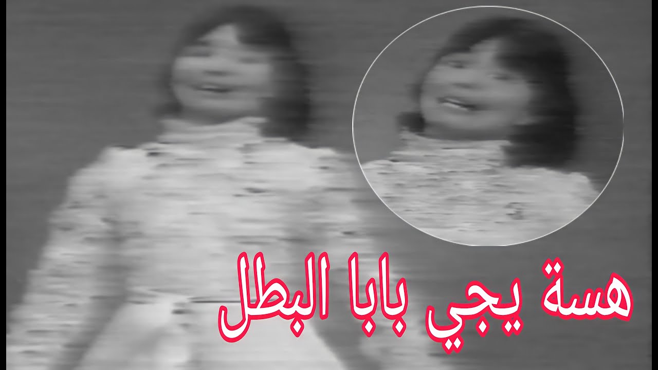 بيداءعبدالرحمن - هسة يجي بابا البطل (تلفزيون العراق 1982)