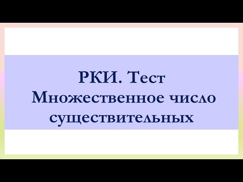 РКИ. Множественное число существительных. Тест The plural of nouns in Russian