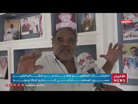 إنطباعات المثقفين والأدباء عن الشاعر الكبير حسين المحضار في الذكرى الـ24 لرحيله