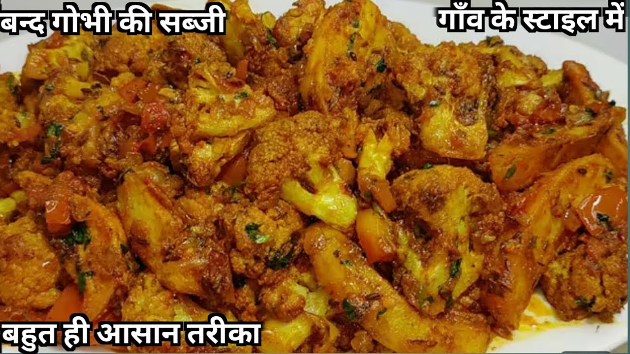 फूल गोभी की सब्जी बनाने का बिल्कुल आसान तरीका। फूल गोभी की सब्जी बनाये। सिम्पल तरीका से। 