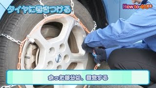 Howtoなび タイヤチェーンの取り付け方 Komeri Tv Howtoなび タイヤチェーンの取り付け方 Komeri Tv