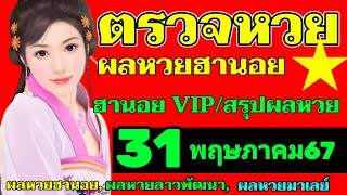 ผลหวยฮานอย(VIP สรุปผลหวยฮานอย)วันที่31พฤษภาคม2567 ตรวจผลหวยฮานอยวีไอพีงวดวันที่31_5_2024