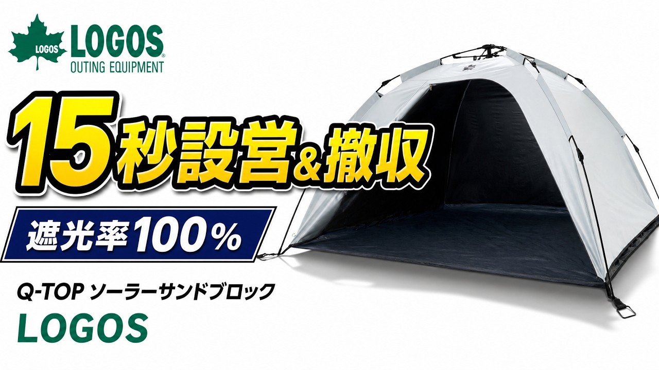 Q-TOP ソーラーサンドブロックサンシェード-BF|ギア|テント|ワンタッチ