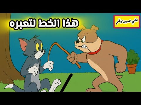 هليل ميخلي شعيط يتحرك تحشيش توم وجيري 