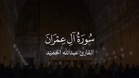 تلاوة عطرة للقارئ عبد الله الحميّد | آل عمران
