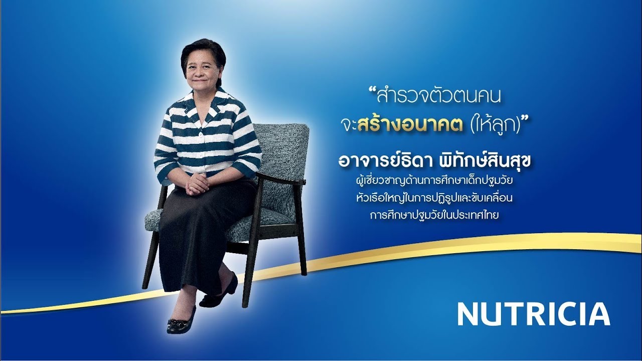 สำรวจตัวตนคนจะสร้างอนาคต (ให้ลูก) โดย อาจารย์ธิดา พิทักษ์สินสุข