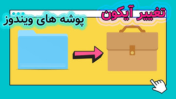 آموزش تغییر آیکون پوشه های ویدئوز به دلخواه 😍