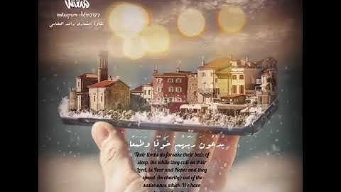 تَتَجَافَىٰ جُنُوبُهُمْ عَنِ الْمَضَاجِعِ سورة السجدة تلاوة خاشعة للشيخ مشاري راشد العفاسي