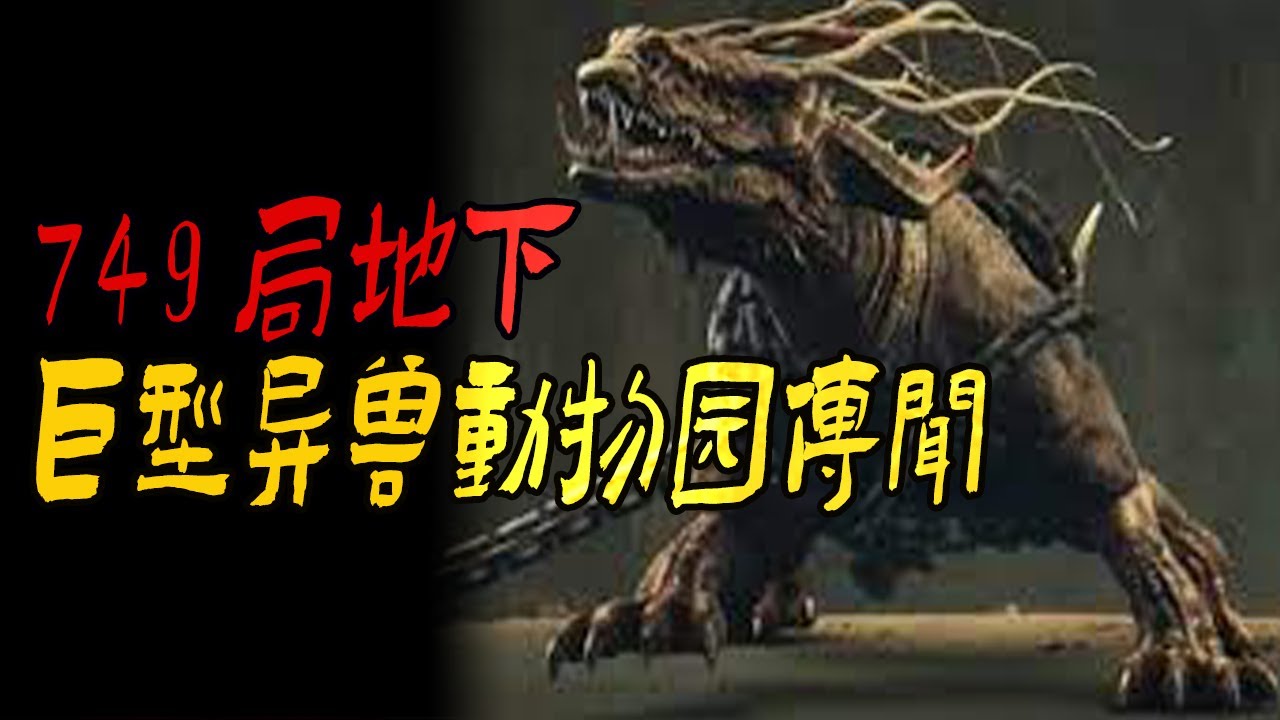 749局地下巨型异兽动物园传闻|紙房子|紙婆婆|鬼故事|解压故事