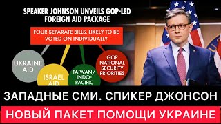 Западные Сми Про Американского Спикера Майка Джонсона И Его Новый Пакет Помощи Украине.