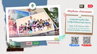 งานมุทิตาจิต แด่ผู้เกษียณอายุราชการ ประจำปี 2565 รพ.เลิดสิน กรมการแพทย์