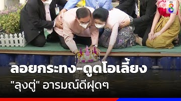 ลอยกระทง-ดูดโอเลี้ยง "ลุงตู่" อารมณ์ดีฝุดๆ | ข่าวช่อง8