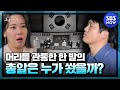 [꼬꼬무2] 요약 '누가 육영수 여사를 저격했나?' 피로 물든 국립극장 8'15저격사건의 진실' | SBS NOW