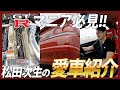 【GT-Rマニア必見!!】松田次生の愛車紹介 スカイライン R33 【前編】