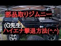 【ジムニー】部品取りジムニーハイエナ撃退方。       もかちょろりんストアーhttps://mokachororin.stores.jp