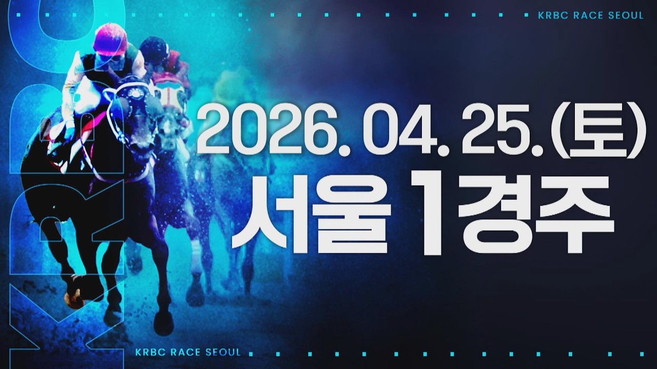 (서울) 2026.04.25 1경주