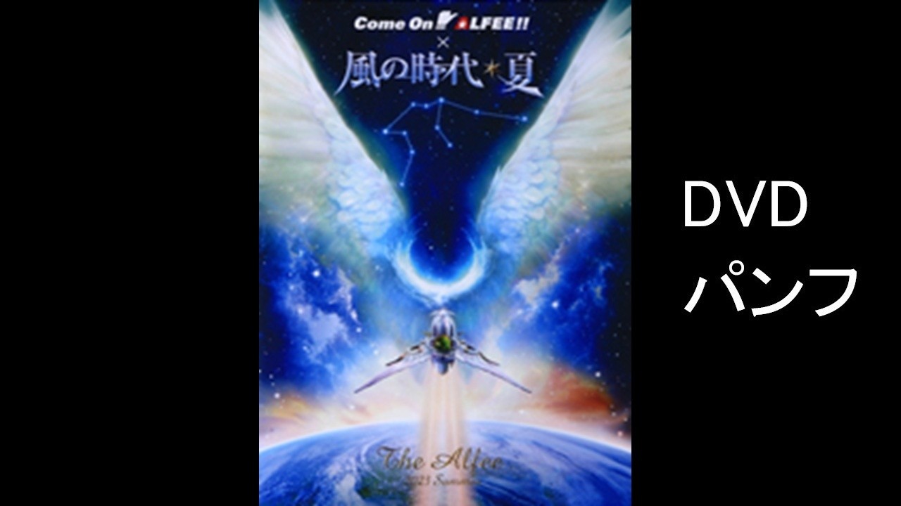 THE ALFEE 2023 Suumer Genesis of New World 風の時代☆夏 DVDパンフ