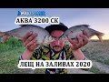 НОВАЯ ЛОДКА УРА!!! АКВА 3200 СК. ЛЕЩ НА ЗАЛИВАХ!!!