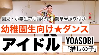 【幼稚園生向け】アイドル / YOASOBI｜簡単振り付け 〜推しの子主題歌〜 【保育園、幼児、小学校低学年、中学年、運動会、お遊戯会】