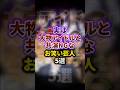 【確執】実は大物アイドルと共演NGの芸人5選 #雑学 #お笑い芸人 #豆知識