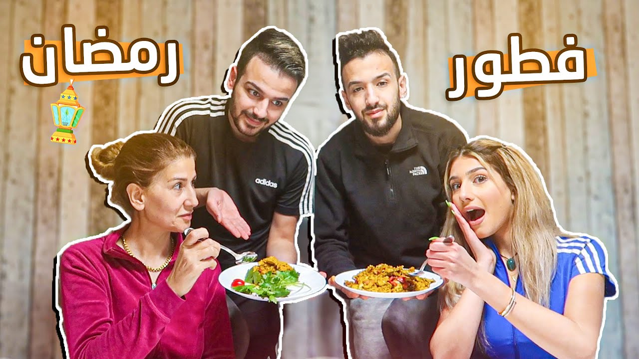 تحدي اطيب افطار مع جلال | ماما و شيرين يقرروا مين فاز