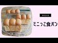 ミニっこ食パン