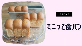 ミニっこ食パン
