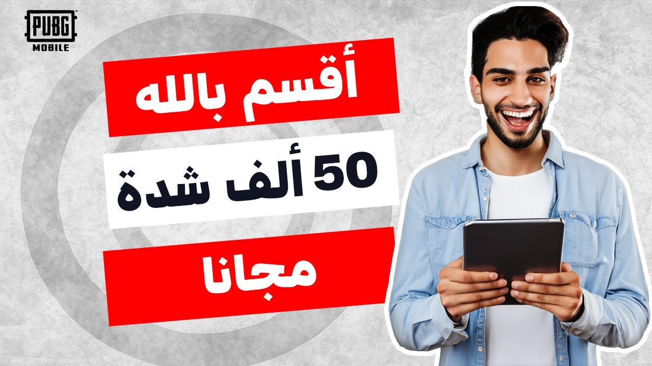 طريقة الحصول على شدات ببجي مجانا - كيف حصلت على 50 ألف شدة مجانا 🔥 ...